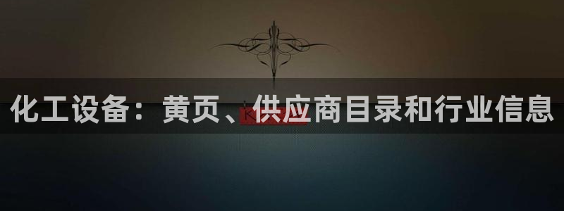 新城平台注册资金多少亿:化工设备:黄页、供应商目录 新城平台注册资金多少亿:化工设备:黄页、供应商目录