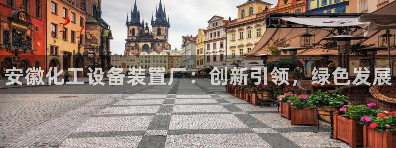 新城平台代理注册公司:安徽化工设备装置厂:创新引领 新城平台代理注册公司:安徽化工设备装置厂:创新引领